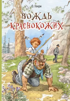 Генри О.: Вождь краснокожих. Рассказы