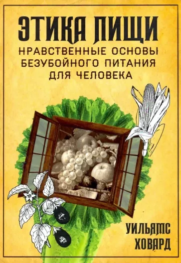 Ховард Уильямс: Этика пищи, или Нравственные основы безубойного питания для человека