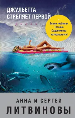 Литвинова, Литвинов: Джульетта стреляет первой