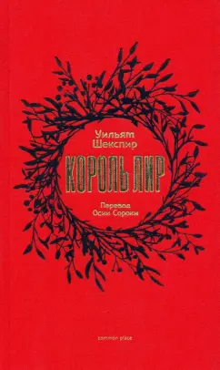 Уильям Шекспир: Король Лир