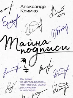 Александр Климко: Тайна подписи. Вы даже не догадываетесь, что подпись может рассказать о человеке