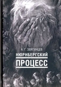 Александр Звягинцев: Нюрнбергский процесс