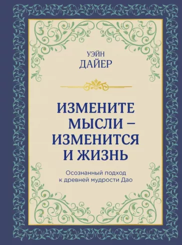 Уэйн Дайер: Измените мысли - изменится и жизнь. Осознанный подход к древней мудрости ДАО