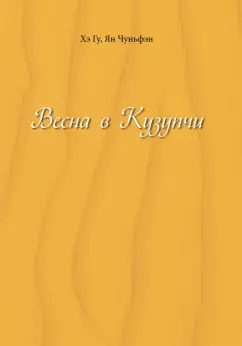 Хэ, Ян: Весна в Кузупчи