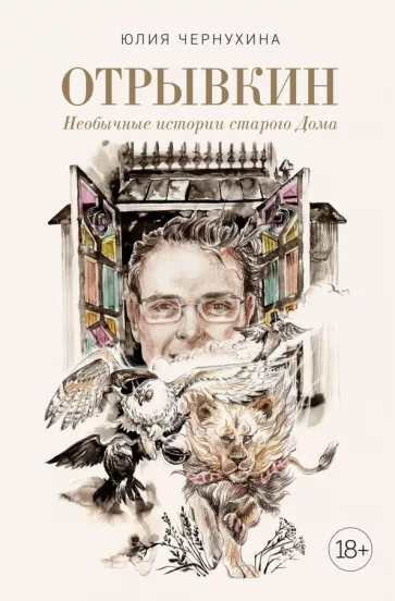 Юлия Чернухина: Отрывкин. Необычные истории старого Дома