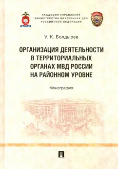 Улюмджи Болдырев: Организация деятельности в территориальных органах МВД России на районном уровне. Монография
