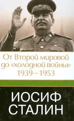 Робертс Джефф: Иосиф Сталин. От Второй мировой до "холодной войны". 1939 - 1953