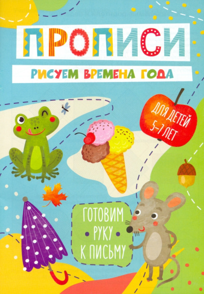 Готовим руку к письму Рисуем времена года