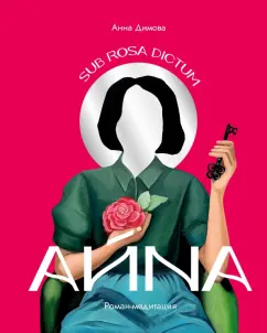 Анна Димова: Айна. Роман-медитация
