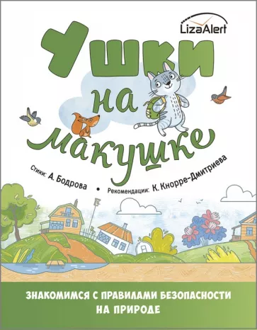 Александра Бодрова: Ушки на макушке. Правила безопасного поведения на природе