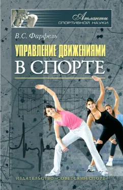 Владимир Фарфель: Управление движениями в спорте
