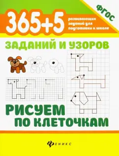 Татьяна Воронина: 365+5 заданий и узоров. Рисуем по клеточкам. ФГОС