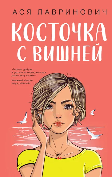 Лавринович Ася: Косточка с вишней