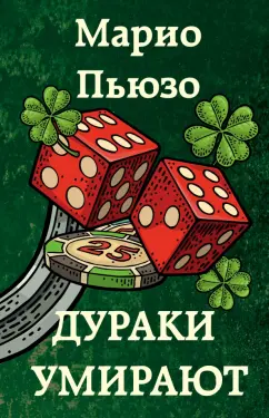 Марио Пьюзо: Дураки умирают