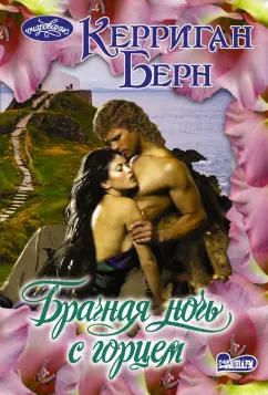 Керриган Берн: Брачная ночь с горцем