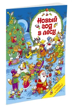 Новый год в лесу
