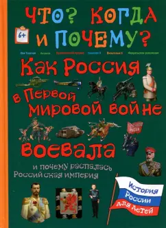 В. Владимирова: Как Россия в Первой мировой войне воевала и почему распалась Российская империя
