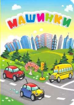 Инна Панасюк: Машинки. ФГОС