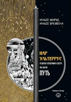 Иар Эльтеррус: Путь. Отзвуки серебряного ветра. Мы были!