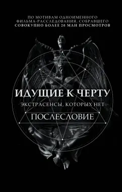 Борис Соболев: Идущие к черту. Экстрасенсы, которых нет