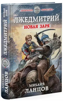 Михаил Ланцов: Лжедмитрий. Новая заря