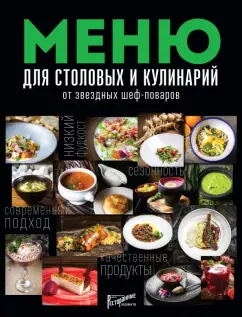 Меню для столовых и кулинарий от звездных шеф-поваров