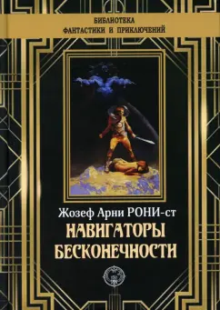 Жозеф Рони-Старший: Навигаторы бесконечности