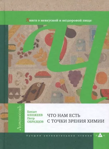 Кенжеев, Образцов: Что нам есть с точки зрения химии. Книга о невкусной и нездоровой пище
