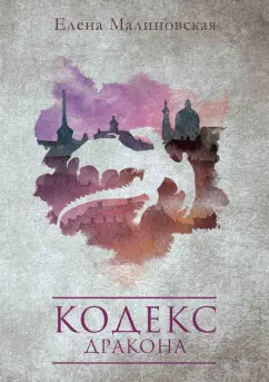 Елена Малиновская: Кодекс дракона