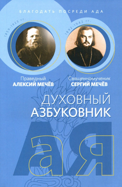 Праведный, Священномученик: Духовный азбуковник. Благодать посреди ада