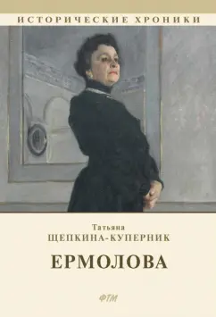 Татьяна Щепкина-Куперник: Ермолова