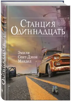 Мандел Сент-Джон: Станция Одиннадцать