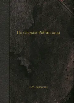 Николай Верзилин: По следам Робинзона