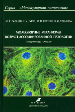 Пальцев, Кветной, Гурко: Молекулярные механизмы возраст-ассоциированной патологии