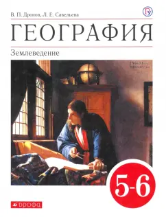 Дронов, Савельева: География. 5-6 классы. Учебное пособие