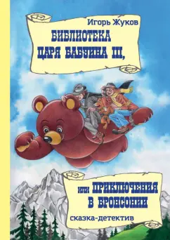 Игорь Жуков: Библиотека царя Бабуина III, или Приключения в Бронсонии