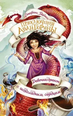Стефани Берджис: Девочка-дракон с шоколадным сердцем
