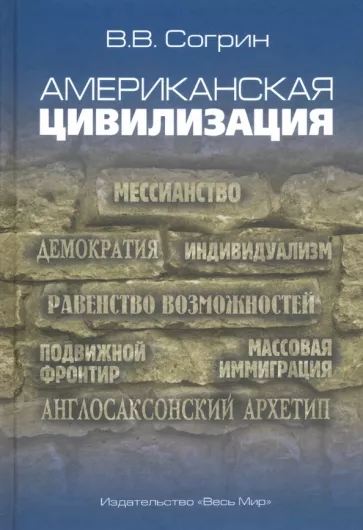 Владимир Согрин: Американская цивилизация