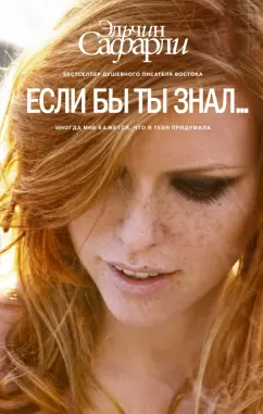 Эльчин Сафарли: Если бы ты знал