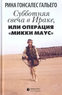 Рина Гальего: Субботняя свеча в Ираке, или Операция "Микки Маус". Роман в рассказах