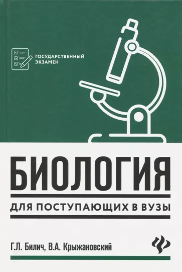 Билич, Крыжановский: Биология для поступающих в вузы