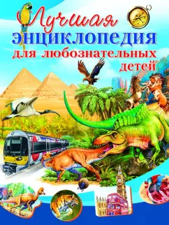 Любка, Леган, Маевская: Лучшая энциклопедия для любознательных детей