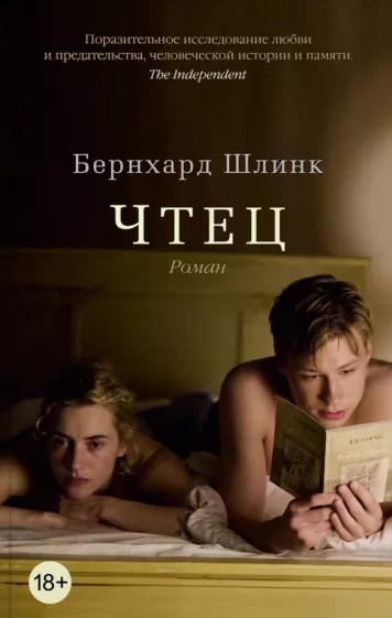 Бернхард Шлинк: Чтец
