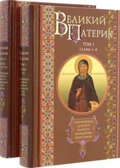 Великий патерик. В 2 томах