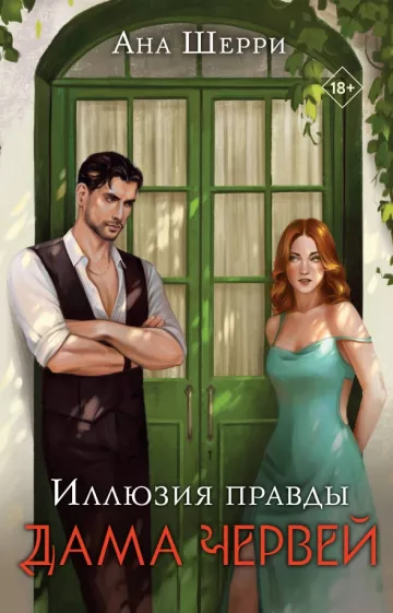 Ана Шерри: Иллюзия правды. Дама червей