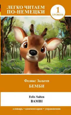 Феликс Зальтен: Bambi