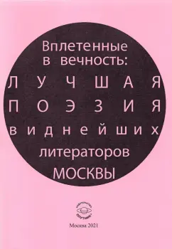 Лагун, Ахмадулина, Андреев: Вплетенные в вечность:  лучшая поэзия виднейших литераторов Москвы