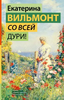 Екатерина Вильмонт: Со всей дури!