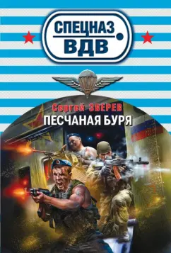 Сергей Зверев: Песчаная буря