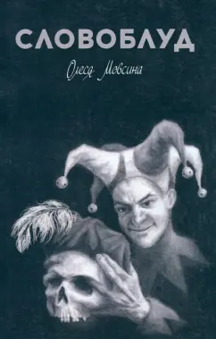 Олеся Мовсина: Словоблуд